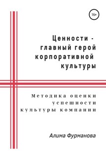 Ценности – главный герой корпоративной культуры