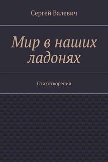 Мир в наших ладонях. Стихотворения