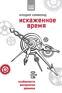 Искаженное время. Особенности восприятия времени