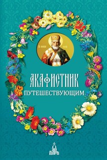 Акафистник путешествующим