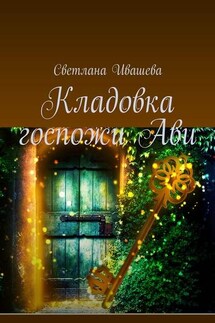 Кладовка госпожи Ави. Любовно-приключенческий роман-фэнтези