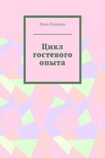 Цикл гостевого опыта