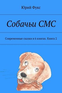 Собачьи СМС. Современные сказки в 6 книгах. Книга 2