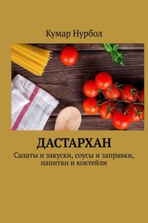 Дастархан. Салаты и закуски, соусы и заправки, напитки и коктейли