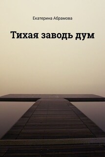 Тихая заводь дум