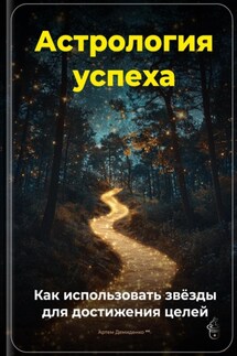 Астрология успеха: Как использовать звёзды для достижения целей