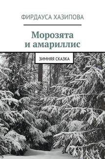 Морозята и амариллис. зимняя сказка