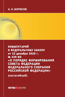 Комментарий к Федеральному закону от 22 декабря 2020 г. № 439‑ФЗ «О порядке формирования Совета Федерации Федерального Собрания Российской Федерации» (постатейный)