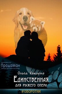 Единственная для рыжего опера