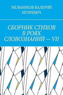 СБОРНИК СТИХОВ В РОЯХ СЛОВОЗНАНИЙ – VII