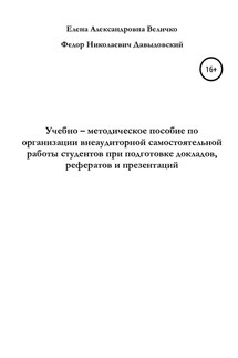 Учебно-методическое пособие по организации внеаудиторной самостоятельной работы студентов при подготовке докладов, рефератов и презентаций