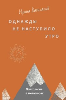 Однажды не наступило утро. Популярная психология в метафорах