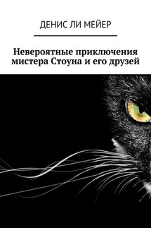 Невероятные приключения мистера Стоуна и его друзей