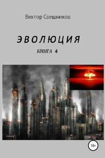 Эволюция. Книга 4