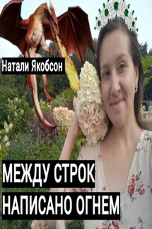 Между строк написано огнем