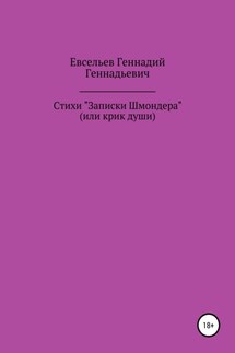 Стихи «Записки Шмондера», или Крик души