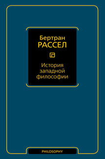 История западной философии