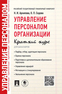 Управление персоналом организации. Краткий курс для бакалавров. Учебное пособие