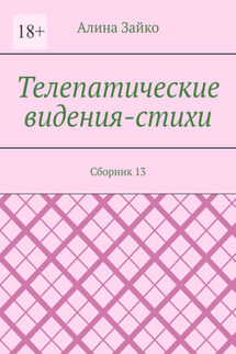 Телепатические видения-стихи. Сборник 13