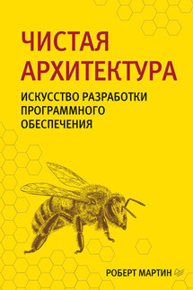 Чистая архитектура. Искусство разработки программного обеспечения