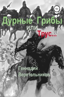 Дурные грибы… или Трус…