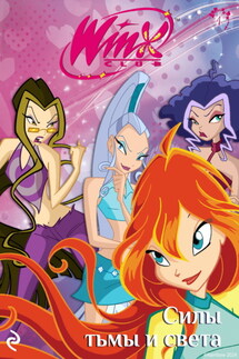 Winx. Силы тьмы и света