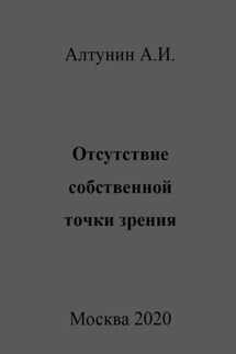 Отсутствие собственной точки зрения