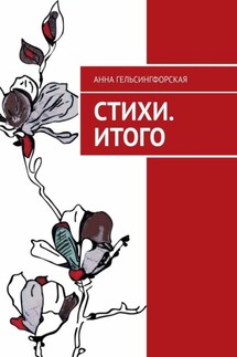 Стихи. Итого