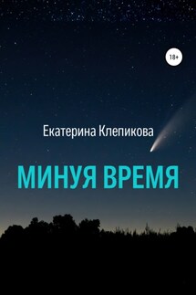 Минуя время