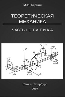 Теоретическая механика. Часть 1. Статистика