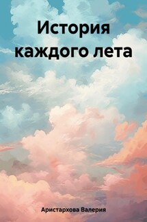 История каждого лета