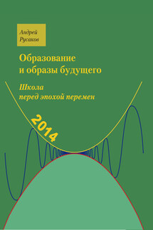 Школа перед эпохой перемен. Образование и образы будущего