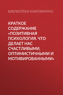 Краткое содержание «Позитивная психология. Что делает нас счастливыми, оптимистичными и мотивированными»