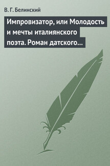 Импровизатор, или Молодость и мечты италиянского поэта. Роман датского писателя Андерсена…