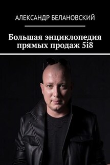 Большая энциклопедия прямых продаж 5i8