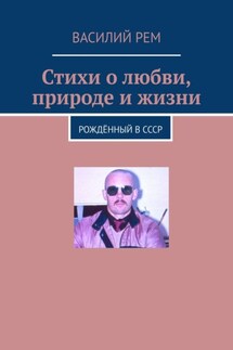 Стихи о любви, природе и жизни. Рождённый в СССР