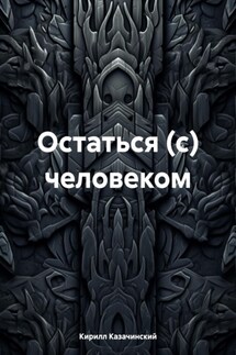 Остаться (с) человеком