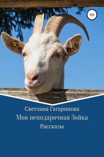 Моя неподарочная Зойка