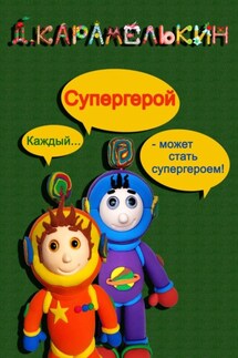 Супергерой