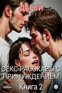 Секс-рассказы с принуждением. Книга 2