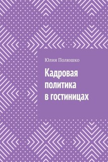 Кадровая политика в гостиницах