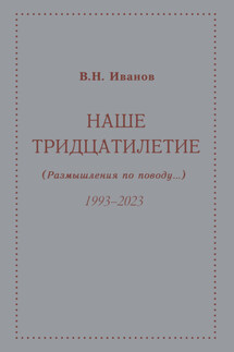 Наше тридцатилетие (размышления по поводу…). 1993–2023