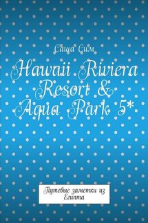 Hawaii Riviera Resort & Aqua Park 5*. Путевые заметки из Египта