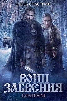 Воин Забвения. След бури