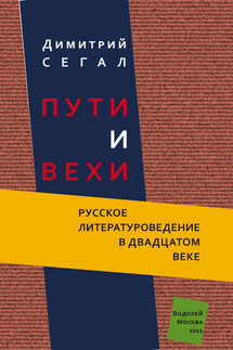 Пути и вехи. Русское литературоведение в двадцатом веке