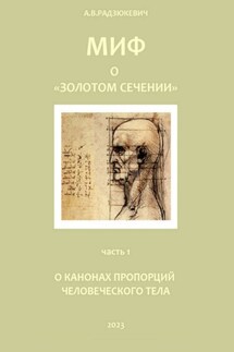 Миф о «золотом сечении». О канонах пропорций человеческого тела