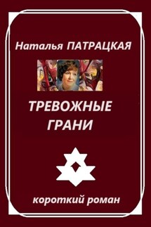 Тревожные грани