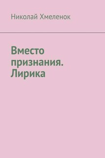 Вместо признания. Лирика