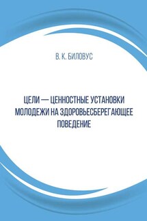 Цели – ценностные установки молодежи на здоровьесберегающее поведение