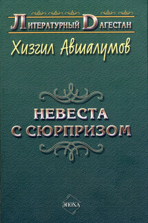 Невеста с сюрпризом (сборник)